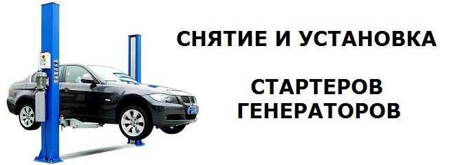 Контакты, ремонт стартеров в ЮАО, ремонт генераторов в ЮАО. Марьино ...